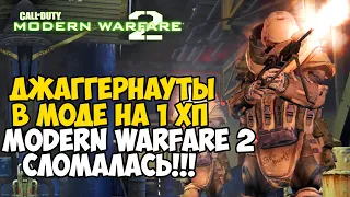 Русские Солдаты и Джаггернауты в Самом Сложном Моде на Modern Warfare 2