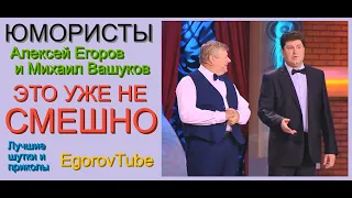 ЮМОР НЕ ДЛЯ ВСЕХ & М.ВАШУКОВ И А.ЕГОРОВ // ЮМОР x САТИРА  x  ПРИКОЛЫ [ТОЛЬКО НА EGOROVTUBE] #ПРИКОЛЫ