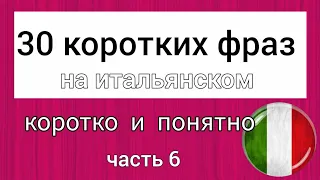 💗 30 КОРОТКИХ ФРАЗ на итальянском 🇮🇹  Коротко и понятно. Итальянский язык Italian language. italiano