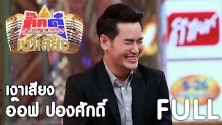 กิ๊กดู๋ เงาเสียง : อ๊อฟ ปองศักดิ์ - รวม [19 ธ.ค. 60] Full HD