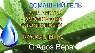 Домашний гель для омоложения лица с Алоэ Вера - Домашняя Косметика. - Выпуск 49.