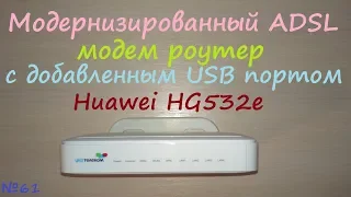 Доработанный ADSL роутер - добавленный USB порт для 3G модема - мобильный интернет - АДСЛ в 2018