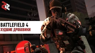 ХУДШИЕ ДРОБОВИКИ | BATTLEFIELD 4 #ЛогикаDICE