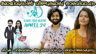 മോളിവുഡിലെ താരദമ്പതികൾ ആവാൻ ഇവരും | ദീപക് പറമ്പോലും അപർണ ദാസും വിവാഹിതരാകുന്നു