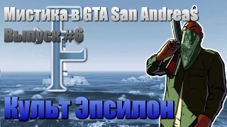 GTA San Andreas Культ Эпсилон [Мистика в GTA SA: Выпуск #6]