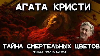 Лучшие детективы Агаты Кристи - Синяя герань | Лучшие аудиокниги онлайн