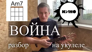 Антон Мизонов - Разбор укулеле кавера на Кино - Война