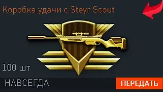 КОРОБКИ УДАЧИ ЗА ПРОСМОТР ТРАНСЛЯЦИИ С Steyr Scout В WARFACE - Новогодний Ивент