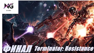 СТРИМ №3.  Terminator Resistance. ВОЙНА МАШИН. ФИНАЛ !!!!