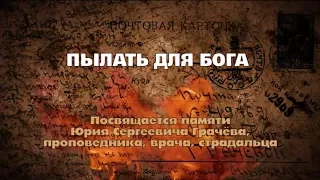 "Пылать для Бога" - фильм памяти Юрия Сергеевича Грачева