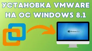 Как установить VMware на Windows 8.1? #kopmfishki