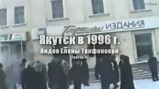 Якутск в 1996 г. часть 1. По улицам Дзержинского, Ленина и Петровского (Видео Елены Трифоновой)