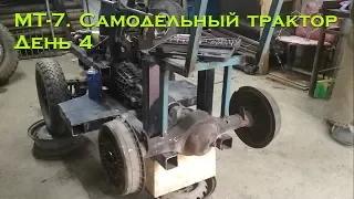 МТ-7. Самодельный трактор. День 4 (колёса и тормоза) [Homemade tractor. Day 4 (wheels and brakes)]