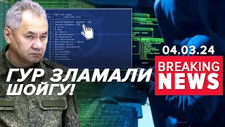 ⚡ГУР має доступ до ТАЄМНОЇ ДОКУМЕНТАЦІЇ Міноборони рф. Скористаються? | Час новин 09:00. 04.03.24