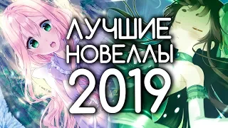 ТОП-10 ЛУЧШИХ ВИЗУАЛЬНЫХ НОВЕЛЛ 2019 ГОДА