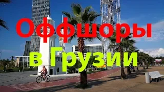 Оффшоры в Грузии