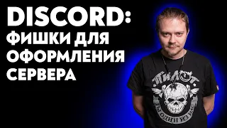 Как оформить свой сервер Discord? Какие боты использовать?