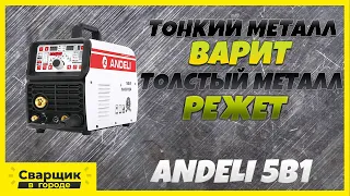 Это самый удивительный полуавтомат с плазморезом и холодной сваркой Andeli 5в1 / Andeli MCT520DPL