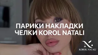 💎👍🏻ПАРИКИ, НАКЛАДКИ, ЧЁЛКИ - ИЗДЕЛИЯ  KOROL NATALI👍🏻❤️❤️❤️