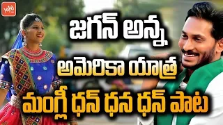 Mangli New Song on AP CM Jagan | YS Jagan Songs | Matla Tirupati Dan Dana Dan Song | YSRCP | YOYO TV