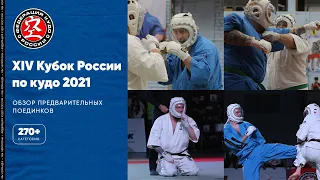 XIV Кубок России по кудо - обзор предварительных поединков в категории 270+ ед.