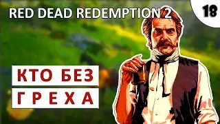 RED DEAD REDEMPTION 2 (ПОДРОБНОЕ ПРОХОЖДЕНИЕ) #18 - КТО БЕЗ ГРЕХА