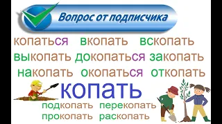 № 803 Глаголы с приставками: КОПАТЬ.