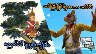 ညောင်ပင်ရုက္ခစိုး နှင့် ဝက်ကြီးဖြစ်သွားတဲ့ဖက်တီး (ပညာပေး) | Pig Evil in GTA V | SMART On Live