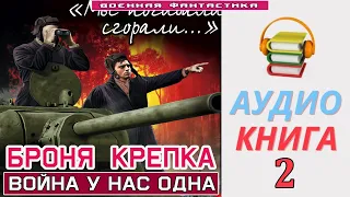 #Аудиокнига. «БРОНЯ КРЕПКА -2! Война у нас одна». КНИГА 2.#Боевое фэнтези