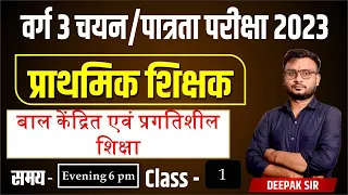 l-1 बाल केंद्रित एवं प्रगतिशील शिक्षा की अवधारणा, बालविकास ctet/ वर्ग 3 परीक्षा 2024