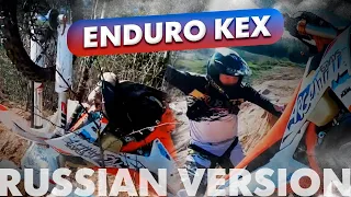 ENDURO KEX / РУССКАЯ ВЕРСИЯ  🔝