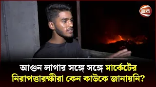 আগুন লাগার সঙ্গে সঙ্গে মার্কেটের নিরাপত্তারক্ষীরা কেন কাউকে জানায়নি? | Krishi Market Fire