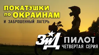 ЗИД-50 "Пилот" - 4 серия - По ОКРАИНАМ и заброшенный лагерь (часть первая)