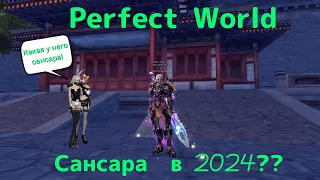 Perfect World - Сансара в 2024 !!! ШОК. #perfectworld