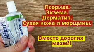 Лечит и омолаживает. Псориаз, экзема, дерматит, сухая кожа и морщины!