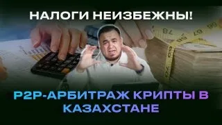 Налоги в P2P-арбитраже криптовалюты | Налоги в крипте