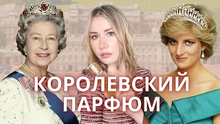 КОРОЛЕВСКИЙ ПАРФЮМ | ЧЕМ ПОЛЬЗОВАЛИСЬ ДИАНА, ЕЛИЗАВЕТА И МНОГИЕ ДРУГИЕ