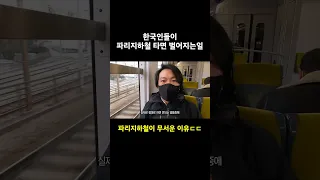 한국인 특히 위험하다는 파리지하철 상황😱