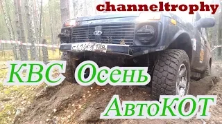 КВС Осень 2018. Гонка внедорожников от клуба АвтоКОТ