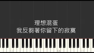 理想混蛋 - 我反芻著你留下的寂寞 (piano cover)