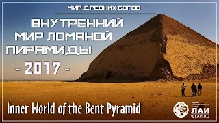Внутренний мир Ломаной пирамиды / Inner world of the Bent Pyramid