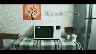 Короткометражный фильм "Жадность" ("Greed")