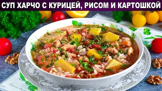 КАК ПРИГОТОВИТЬ СУП ХАРЧО С КУРИЦЕЙ РИСОМ И КАРТОШКОЙ? Простой, вкусный, густой, грузинский, на обед