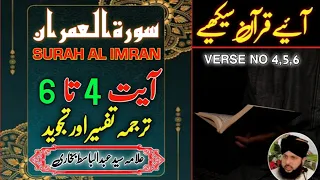 Surah Al imran ayat 4 ayat 5 ayat 6 | tarjuma tafseer aur tajweed | Allama Syed Abdul Basit Bukhari