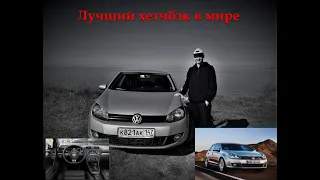 Golf MK6 (Гольф 6) 1.4 tsi (CАХА) - самый лучший хетчбэк