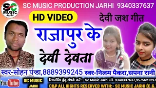 Rajapur Ke Devi Dewota राजापुर के देवी देवता/Cg Bhagti Song/Sohan Panda,Nilm Pekra Sapna Rani