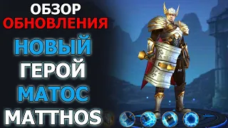 Dungeon and Heroes обзор ОБНОВЛЕНИЯ. Новый герой силы с магической атакой Матос. Matthos.