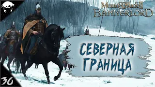 Сын Севера! #36 | Mount & Blade II: Bannerlord 1.6.0 Прохождение на Русском. (7 сезон)