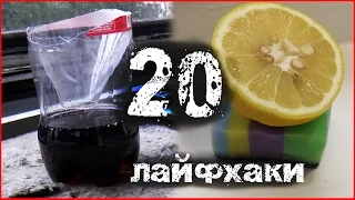 20 самых КРУТЫХ ЛАЙФХАКОВ