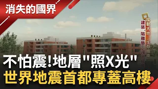 天然大型防震實驗室! 9.5強震發生在智利 建築安裝"隔離墊" 減少8成搖晃 大聖地牙哥塔展現過人的抗震實力 防震技術幾乎與美.日齊名 │李文儀主持│【消失的國界完整版】20240427│三立新聞台